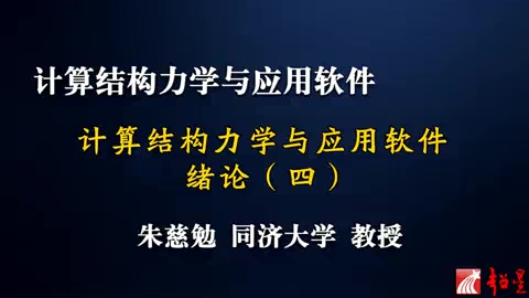 同济大学 计算结构力学与应用软件讲座 全47讲 主讲-朱慈勉 视频教程