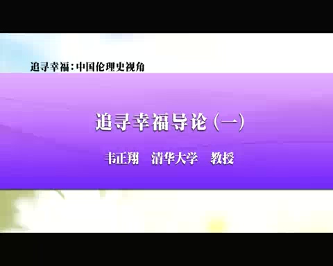 清华大学 追寻幸福-中国伦理史视角 全56讲 主讲-韦正翔 视频教程