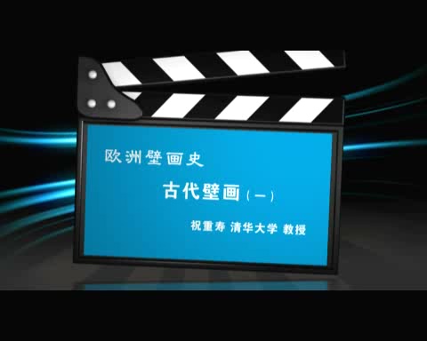清华大学 欧洲壁画史 全7讲 主讲-祝重寿 视频教程