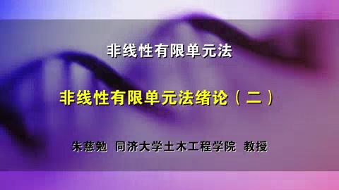 同济大学 非线性有限单元法讲座 全34讲 主讲-朱慈勉 视频教程