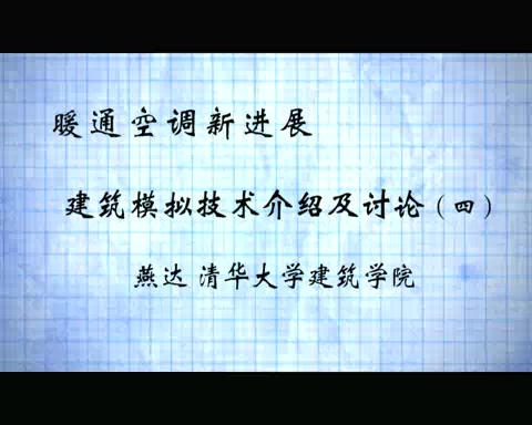 清华大学 暖通空调新进展 全4讲 主讲-燕达 视频教程