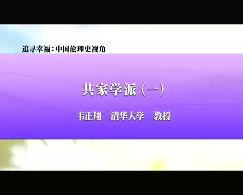 清华大学 追寻幸福-中国伦理史视角 全56讲 主讲-韦正翔 视频教程