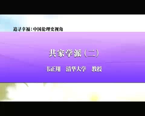 清华大学 追寻幸福-中国伦理史视角 全56讲 主讲-韦正翔 视频教程