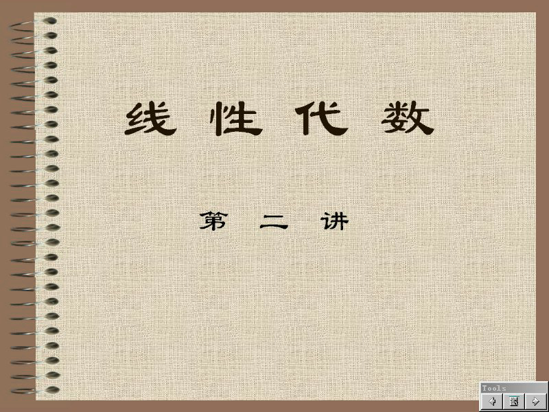 石油大学 经济应用数学-线性代数 全28讲 主讲-何苏阳 视频教程