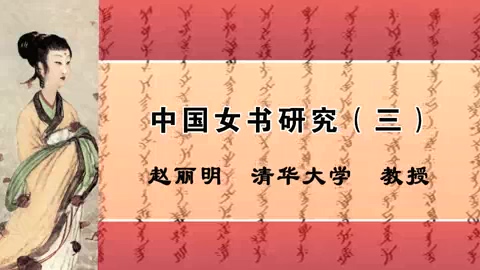 清华大学 中国女书研究 全4讲 主讲-赵丽明 视频教程