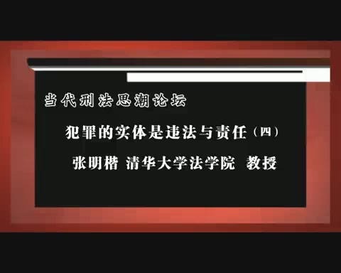 清华大学 犯罪的实体是违法与责任 全5讲 主讲-张明楷 视频教程