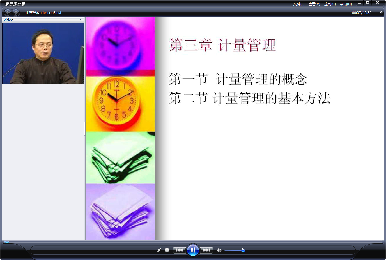 山东大学 计量管理 全16讲 主讲-顾龙芳 视频教程