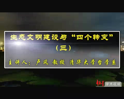 清华大学 生态文明建设与四个转变 全4讲 主讲-卢风 视频教程