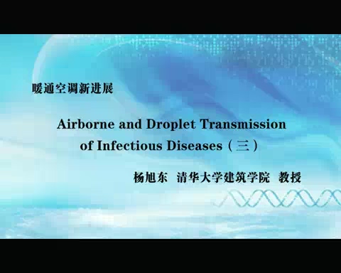 清华大学 暖通空调新进展 全4讲 主讲-杨旭东 视频教程