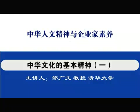 清华大学 中华人文精神与企业家素养 全14讲 主讲-邹广文 视频教程