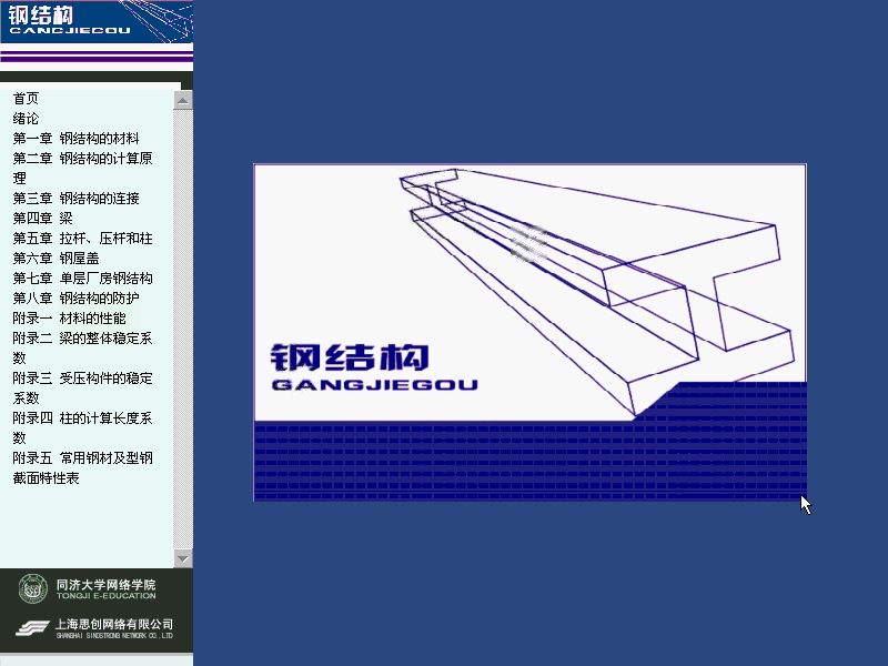 同济大学 钢结构 全21讲 视频教程
