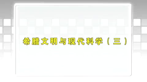 清华大学 什么是科学 全39讲 主讲-韩征和 视频教程