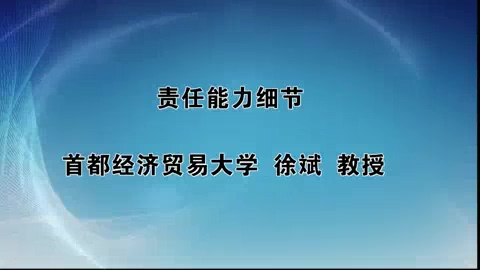 首都经济贸易大学 责任能力细节 全1讲 主讲-徐斌 视频教程