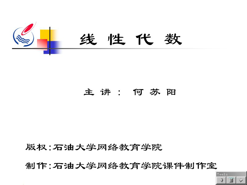 石油大学 经济应用数学-线性代数 全28讲 主讲-何苏阳 视频教程