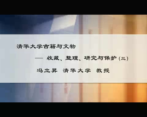 清华大学 清华大学古籍与文物-收藏.整理.研究与保护 全3讲 主讲-冯立昇 视频教程