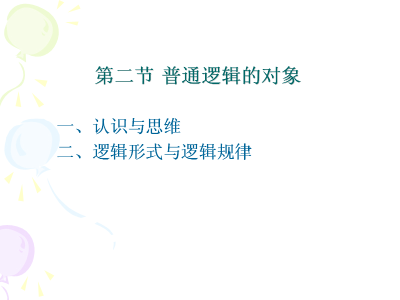 石油大学 普通逻辑学 全44讲 主讲-包双叶 附教案 视频教程