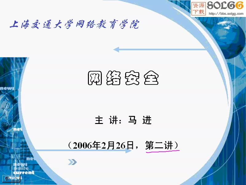 上海交通大学 网络安全 全33讲 主讲-马进 附讲稿 视频教程