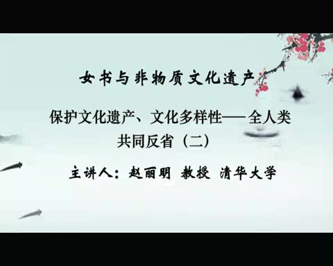 清华大学 女书与非物质文化遗产 全23讲 主讲-赵丽明 视频教程