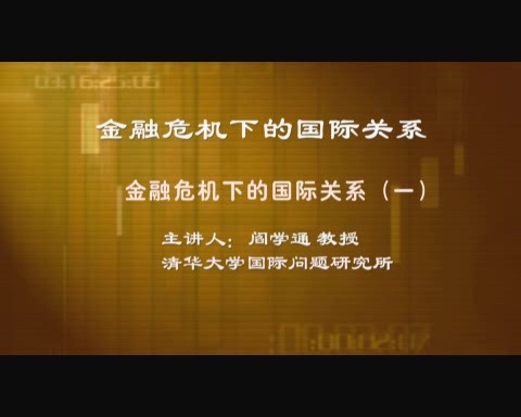 清华大学 融危机下的国际关系 全6讲 主讲-阎学通 视频教程