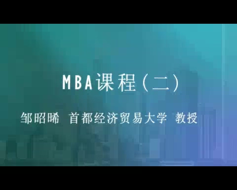 首都经济贸易大学 MBA课程 全28讲 主讲-邹昭晞 视频教程
