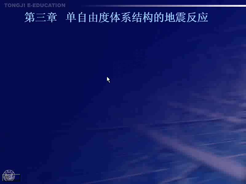 同济大学 建筑结构抗震设计原理 全36讲 视频教程