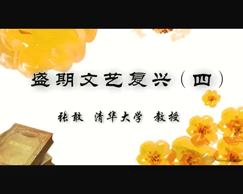 清华大学 盛期文艺复兴 全4讲 主讲-张敢 视频教程