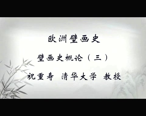 清华大学 欧洲壁画史 全7讲 主讲-祝重寿 视频教程