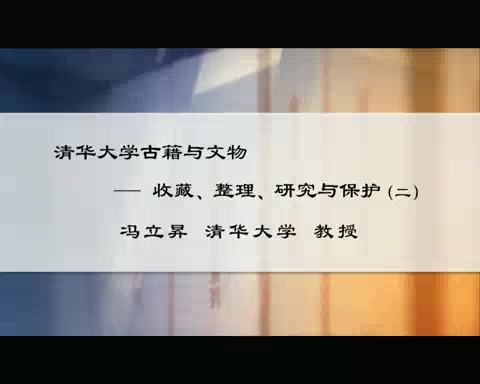 清华大学 清华大学古籍与文物-收藏.整理.研究与保护 全3讲 主讲-冯立昇 视频教程