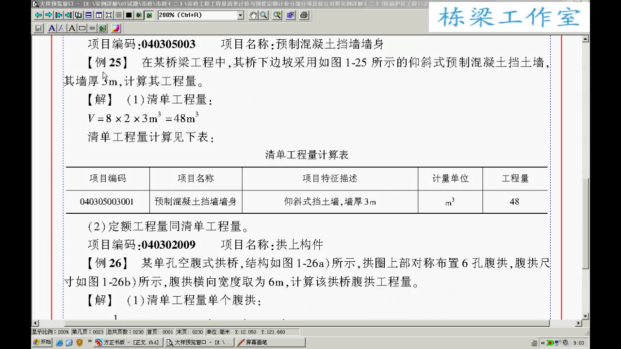 市政预算员实战课程 桥梁护岸工程造价实战自学课程 全22讲 视频教程