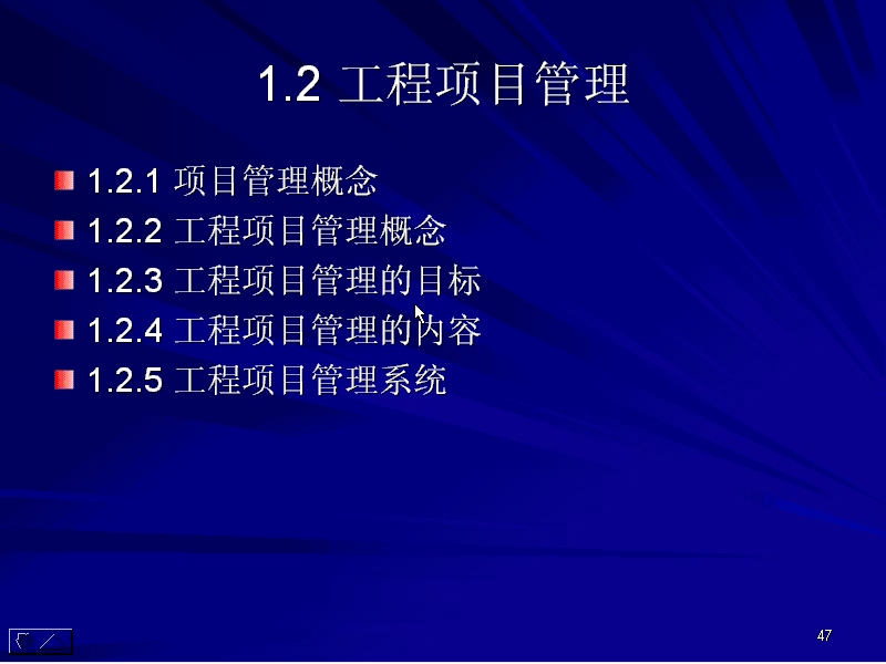 同济大学 工程项目管理 全94讲 视频教程