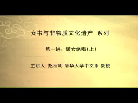 清华大学 女书与非物质文化遗产 全23讲 主讲-赵丽明 视频教程