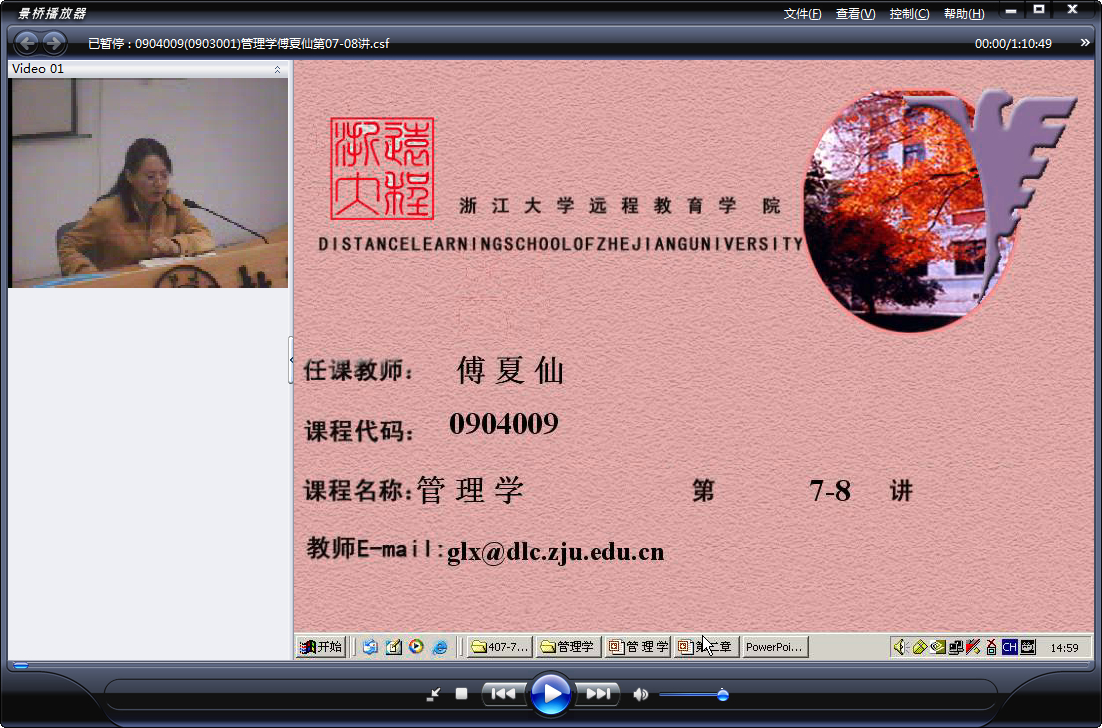 浙江大学 管理学 全32讲 主讲-傅夏仙 附讲稿+复习题 视频教程
