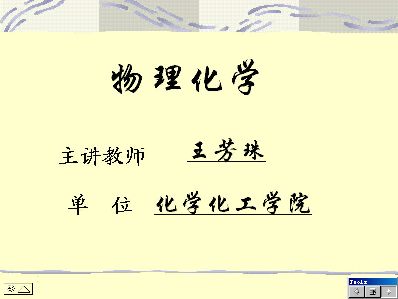 石油大学 物理化学 全30讲 主讲-王芳珠 视频教程