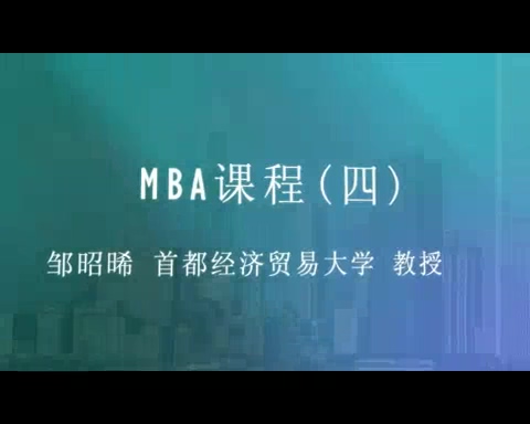 首都经济贸易大学 MBA课程 全28讲 主讲-邹昭晞 视频教程