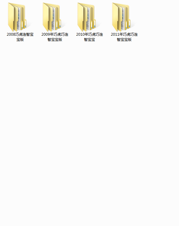 早教胎教系列 2008-2011年完整版巧虎宝宝早教视频 视频资源
