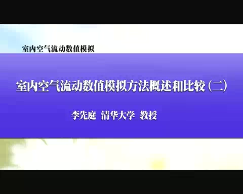 清华大学 室内空气流动数值模拟 全13讲 主讲-李先庭 视频教程
