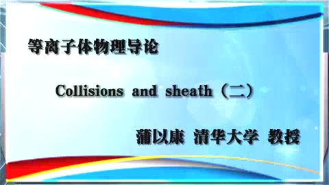 清华大学 等离子体物理导论 全26讲 主讲-蒲以康 视频教程