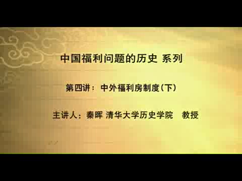 清华大学 中国福利问题的历史现状 全4讲 主讲-秦晖 视频教程