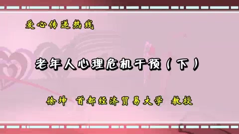 首都经济贸易大学 爱心传递热线 全2讲 主讲-徐坤 视频教程