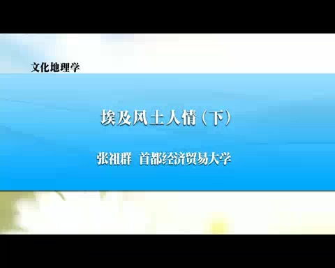 首都经济贸易大学 文化地理学 全27讲 主讲-张祖群 视频教程