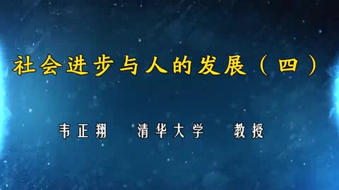 清华大学 社会进步与人的发展 全6讲 主讲-韦正翔 视频教程