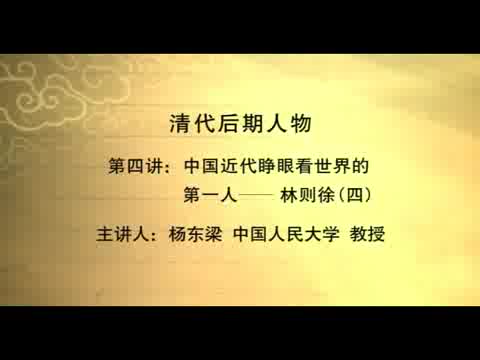 人民大学 清代后期人物 全72讲 主讲-杨东梁 视频教程