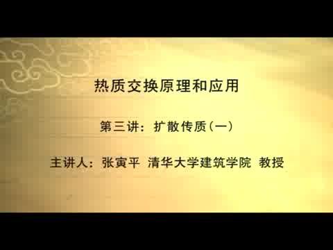 清华大学 热质交换原理及应用 全54讲 主讲-张寅平.刘晓华 视频教程