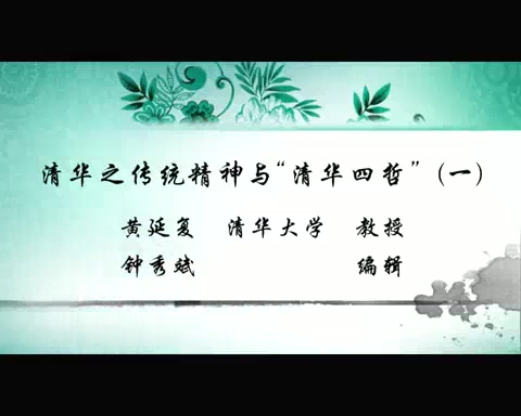 清华大学 清华之传统精神与“清华四哲” 全4讲 主讲-黄延复 视频教程