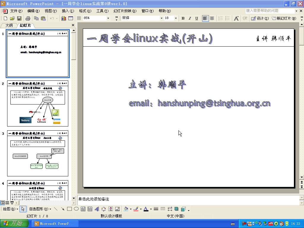 一周学会Linux实战视频教学 全21讲 主讲-韩顺平 附笔记 视频教程