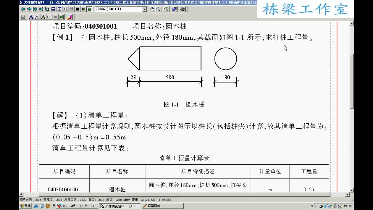 市政预算员实战课程 桥梁护岸工程造价实战自学课程 全22讲 视频教程