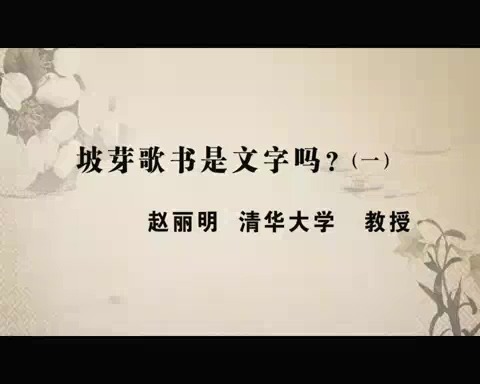 清华大学 坡芽歌书是文字吗 全4讲 主讲-赵丽明 视频教程