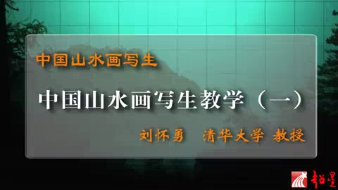 清华大学 中国山水画写生 全7讲 主讲-刘怀勇 视频教程