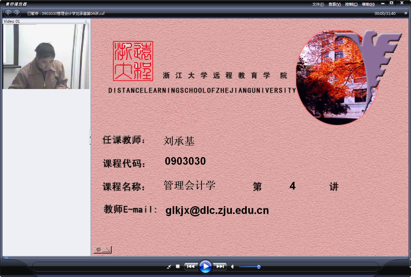 浙江大学 管理会计学 全18讲 主讲-刘承基 附复习课 视频教程