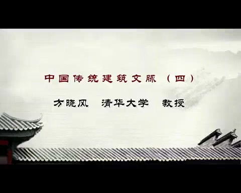 清华大学 中国传统建筑文脉 全4讲 主讲-方晓风 视频教程